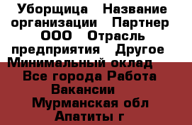 Уборщица › Название организации ­ Партнер, ООО › Отрасль предприятия ­ Другое › Минимальный оклад ­ 1 - Все города Работа » Вакансии   . Мурманская обл.,Апатиты г.